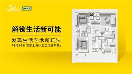 解鎖生活新可能 宜家聯合天貓超級品牌日打造“靈感家宇宙”，重塑家居消費新體驗